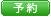 予約