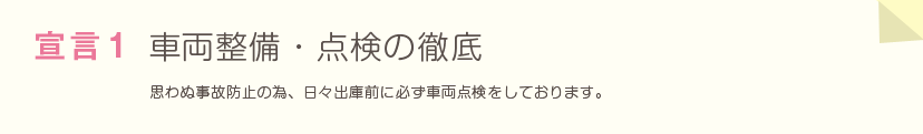 宣言1車両整備・点検の徹底～思わぬ事故防止の為、日々出庫前に必ず車両点検をしております