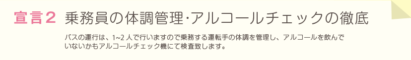 乗務員の体調管理・アルコールチェックの徹底～バスの運行は、1~2人で行いますので常務する運転手の体調を管理し、アルコールを飲んでいないかもアルコールチェック機にて検査致します