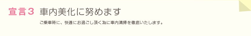 社内美化に努めます～ご乗車時に、快適にお過ごしいただく為に社内清掃を徹底いたします。