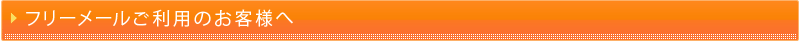 フリーメールご利用のお客様へ