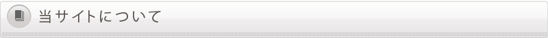 当サイトについて