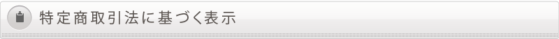 特定商取引法に基づく表記
