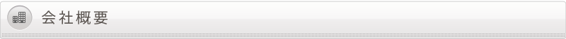 会社概要