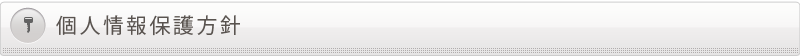 個人情報保護方針
