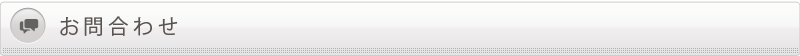 お問い合わせフォーム