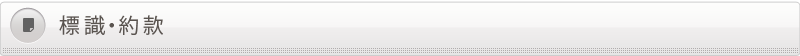 標識・約款